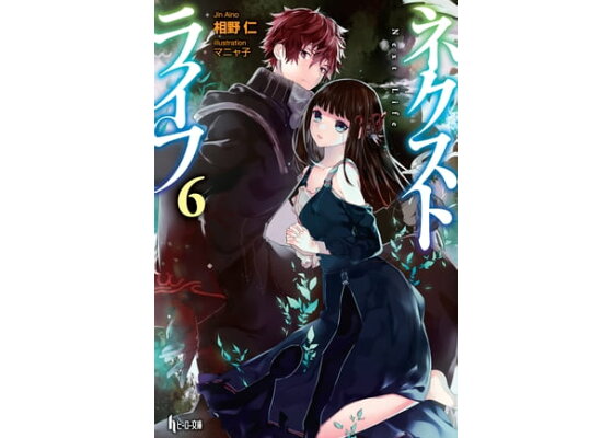 楽天kobo電子書籍ストア ネクストライフ 6 相野 仁 楽天kobo電子書籍ストア ネクストライフ 6 相野 仁